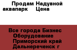 Продам Надувной аквапарк  › Цена ­ 2 000 000 - Все города Бизнес » Оборудование   . Приморский край,Дальнереченск г.